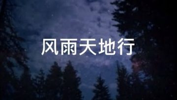 【風雨天地行】1-6 全集