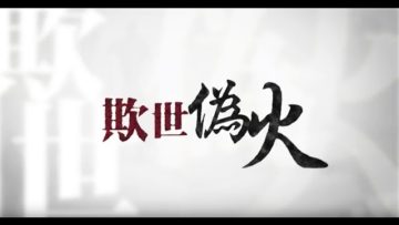 欺世偽火－揭開天安門自焚偽案的震撼內幕和來龍去脈