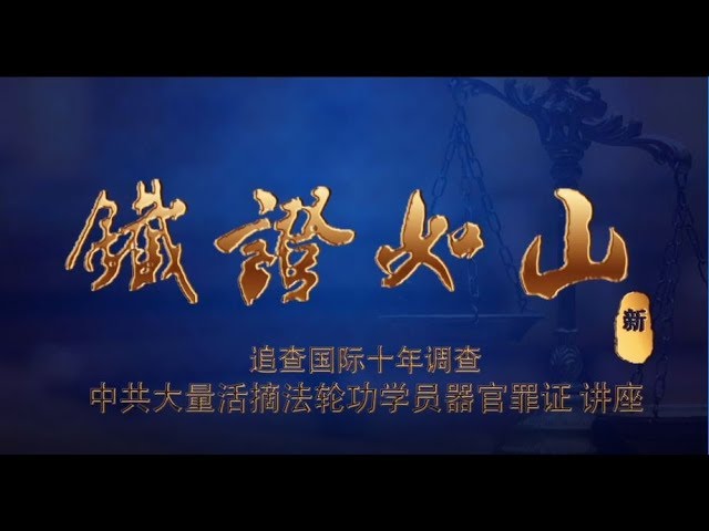 鐵證如山(高清 – 新版)