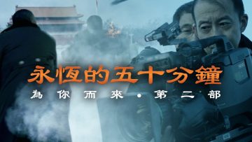 為你而來 ?? 【永恆的五十分鐘】  ｜ COMING FOR YOU II 【ETERNAL FIFTY MINUTES】