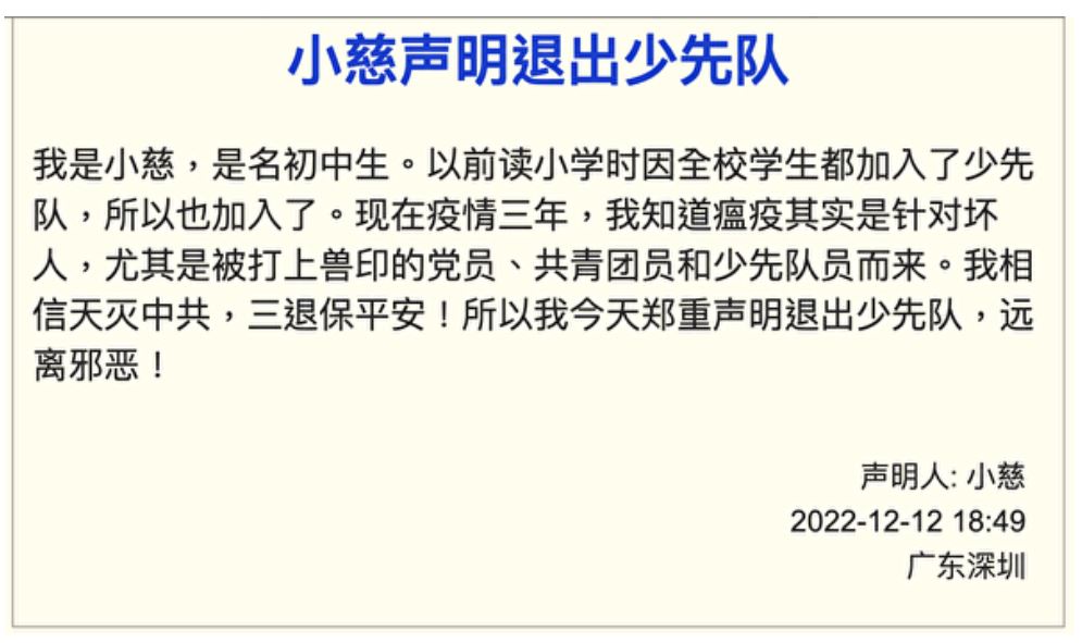 一位民众声明退出少先队。(全球<span style='max-width:0px!important;margin-left:-4px;color:#eee!important;'>.</span>退<span style='max-width:0px!important;margin-left:-4px;color:#eee!important;'>:</span>党<span style='max-width:0px!important;margin-left:-4px;color:#eee!important;'>!</span>服务中心网站)