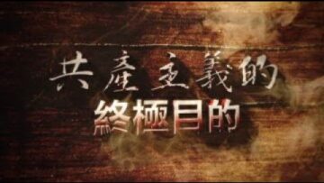 【共產主義的終極目的完整版】【播報版】五小時三十三分鐘