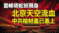 ??雷峰塔蛇妖現身❗北京天空流血❗中共棺材蓋已蓋上❗帕克預測中國年底爆一災恐將應驗❗中共利用股市割韭菜 割斷自己的腳❗