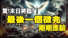 ??惊❗10月3日 神预言的末日最后一个征兆刚刚应验❗快作好准备 人类大浩劫将临❗