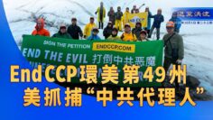 《退<span style='max-width:0px!important;margin-left:-4px;color:#eee!important;'>*</span>黨<span style='max-width:0px!important;margin-left:-4px;color:#eee!important;'>*</span>洪流》第二十三期  End CCP環美第49州 美抓捕」中共代理人」