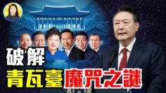 揭秘「青瓦台魔咒」风水背后政治真相；韩国政局与台湾惊人相似；三种说法破解魔咒之谜！|#信不信由你