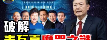 揭秘「青瓦臺魔咒」風水背後政治真相;韓國政局與台灣驚人相似;三種說法破解魔咒之謎!|#信不信由你
