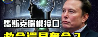 他能用思想玩遊戲,但背後的真相令人震驚!是顛覆還是陷阱?腦機接口竟然隱藏中醫風險!|#信不信由你