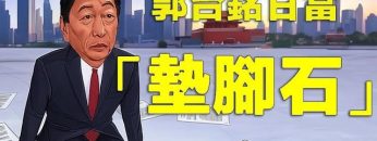 川普石破茂會面,台灣有事,就是日本有事、美國有事!美國會否定中共「一中政策」美台建交進入日程!美國國際開發署驚人黑幕被揭,民主旗幟下的反美集團!【江峰漫談20250210第1020期】