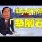 川普石破茂會面，台灣有事，就是日本有事、美國有事！美國會否定中共「一中政策」美台建交進入日程！美國國際開發署驚人黑幕被揭，民主旗幟下的反美集團！【江峰漫談20250210第1020期】